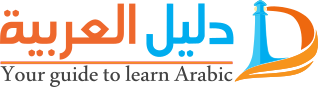 Daleel-ar Arabic Learning